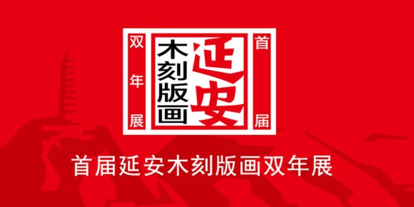 “首届延安木刻版画双年展”在延安文艺纪念馆举办