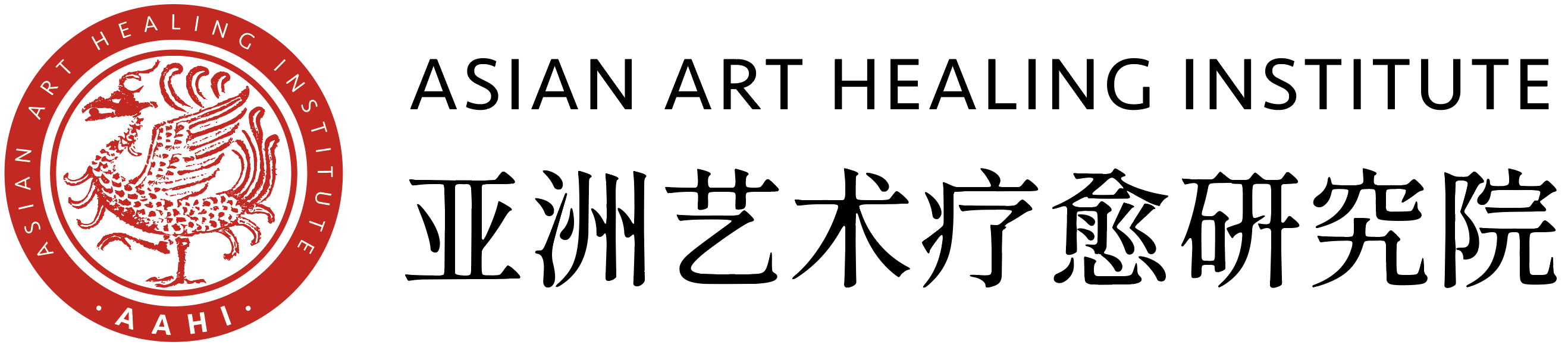 亚洲艺术疗愈研究院
